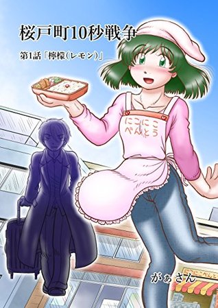 [a097f] #Read# SAKURADOmatijuubyousennsou daiitiwa: remon (gaashobousf) - gaasan %e.P.u.b#