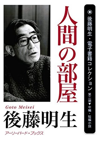 [f099b] *R.e.a.d# *O.n.l.i.n.e* Ningennoheya GotoMeiseiDenshiSHosekiCollection - GotoMeisei !ePub@