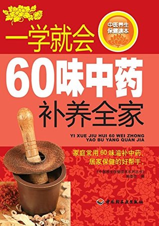 [9a7c7] ^R.e.a.d~ ^O.n.l.i.n.e@ 一学就会60味中药补养全家 Easy Learning on 60 Traditional Chinese Medicine for Nourishing Family - 《中医养生保健读本系列丛书》委会 ^PDF%