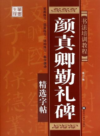 [27482] %R.e.a.d~ Yan Zhenqing Qinli Monument Selected Copybook (Calligraphy Training Course) 颜真卿勤礼碑精选字帖(书法培训教程) - Qin Chuan 秦川 %PDF#