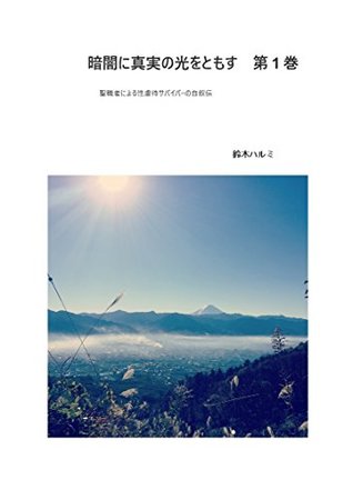 [c7753] ~Download* Shine the light of truth in the dark vol 1: Autobiography of the sexual abuse survivor by the clergyman jijyoden - harumi suzuki %ePub%