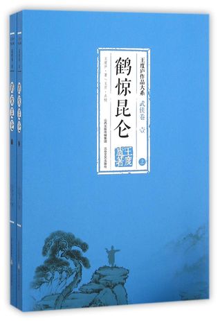 [fe942] ~Full% @Download~ Wang Dulu Works: The Crane Shaking the Kunlun (Vol.1&2) 鹤惊昆仑(上下)(王度庐作品大系) - Wang Dulu !PDF*