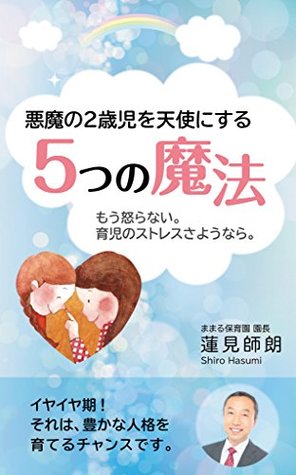 [85de5] *F.u.l.l.! *D.o.w.n.l.o.a.d# Five magic to make a terrible two year old an angel: I will not get angry Good bye by childcare (mamaru books) - Shiro Hasumi ^ePub*