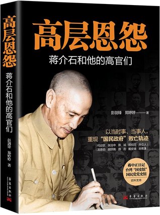 [2964a] *F.u.l.l.# ^D.o.w.n.l.o.a.d% 高层恩怨:蒋介石和他的高官们Chiang Kai-shek And His High Officials - 彭剑锋;郑婷婷Peng Jianfeng;Zheng Tingting #P.D.F#