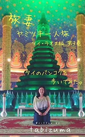 [f0197] @F.u.l.l.^ @D.o.w.n.l.o.a.d@ The wife loves traveling alone Thai and Laos version volume 3: I tried walking in Bangkok tabizuma (Reading and Editing) - tabizuma ^ePub!