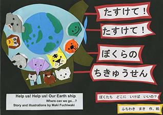 [c1833] *R.e.a.d! #O.n.l.i.n.e~ HELP US HELP US OUR EARTHSHIP: Where can we go - Maki Fuchiwaki @e.P.u.b!