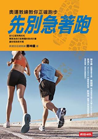 [62fd8] #Full~ ^Download% 先別急著跑：奧運教練教你正確跑步 (Traditional Chinese Edition) - 簡坤鐘 *ePub@