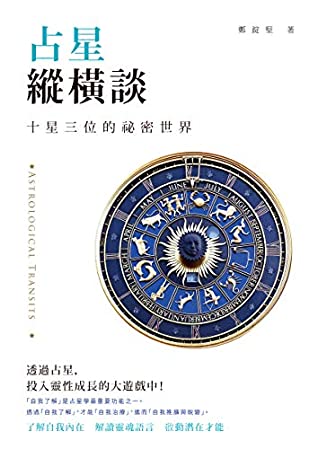 [cc240] ^Download# 占星縱橫談：十星三位的祕密世界 (Traditional Chinese Edition) - 鄭錠堅 *ePub*
