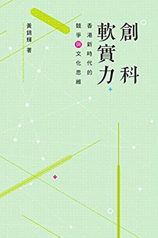 [3c1b9] !Read# #Online# 創科軟實力 ：香港新時代的競爭和文化思維 (Traditional Chinese Edition) - 黃錦輝 ^P.D.F*